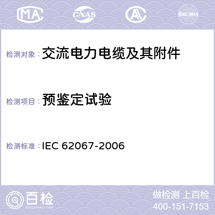 预鉴定试验 IEC 62067-2006 额定电压为150KV到500KV的挤塑绝缘及其配件的电力电缆  13