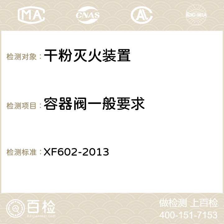 容器阀一般要求 《干粉灭火装置》 XF602-2013 6.14.1