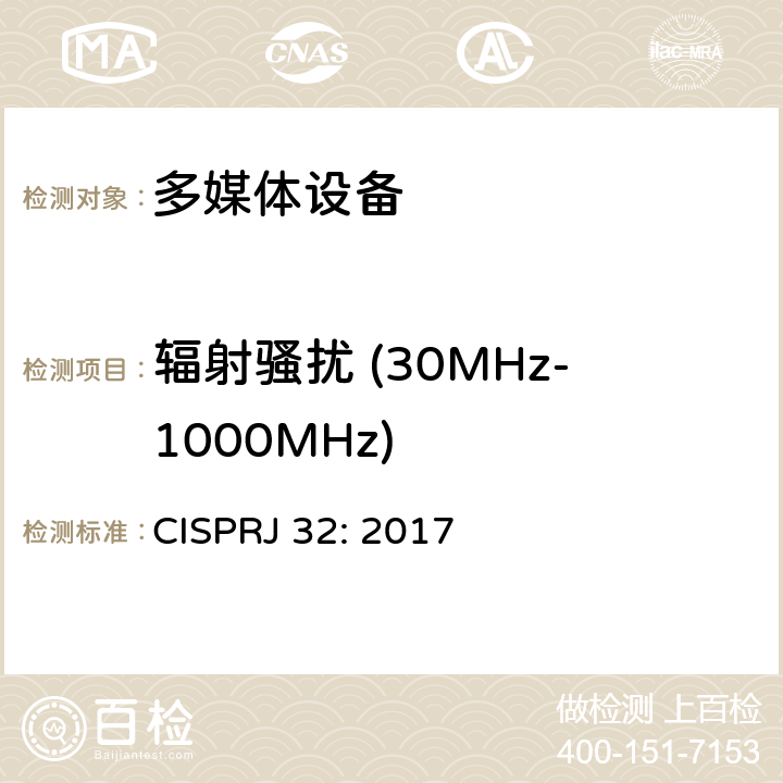 辐射骚扰 (30MHz-1000MHz) CISPRJ 32:2017 多媒体设备电磁兼容发射要求 CISPRJ 32: 2017