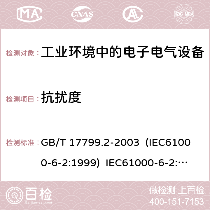 抗扰度 电磁兼容 通用标准 工业环境中的抗扰度试验 GB/T 17799.2-2003 (IEC61000-6-2:1999) IEC61000-6-2:2005 EN61000-6-2:2005 8