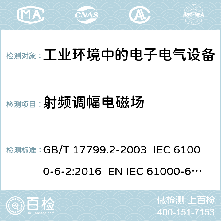 射频调幅电磁场 电磁兼容 通用标准 工业环境中的抗扰度试验 GB/T 17799.2-2003 IEC 61000-6-2:2016 EN IEC 61000-6-2:2019 8