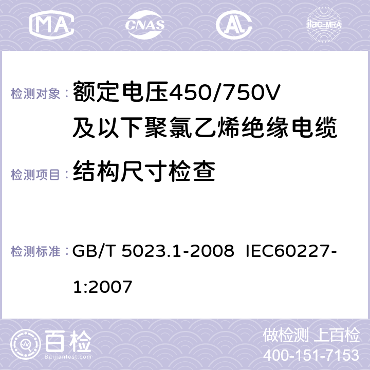 结构尺寸检查 额定电压450/750V及以下聚氯乙烯绝缘电缆 第1部分:一般要求 GB/T 5023.1-2008 IEC60227-1:2007 5.1.1, 5.1.2, 5.1.3