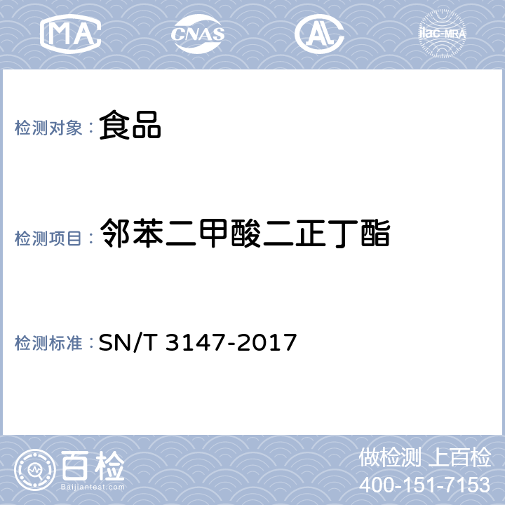 邻苯二甲酸二正丁酯 出口食品中邻苯二甲酸酯的测定方法 SN/T 3147-2017