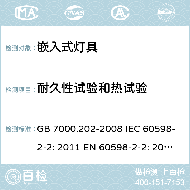 耐久性试验和热试验 灯具 第2-2部分：嵌入式灯具的特殊要求 GB 7000.202-2008 IEC 60598-2-2: 2011 EN 60598-2-2: 2012 AS/NZS 60598.2.2: 2016 AS/NZS 60598.2.2:2016+A1:2017 cl.2.13