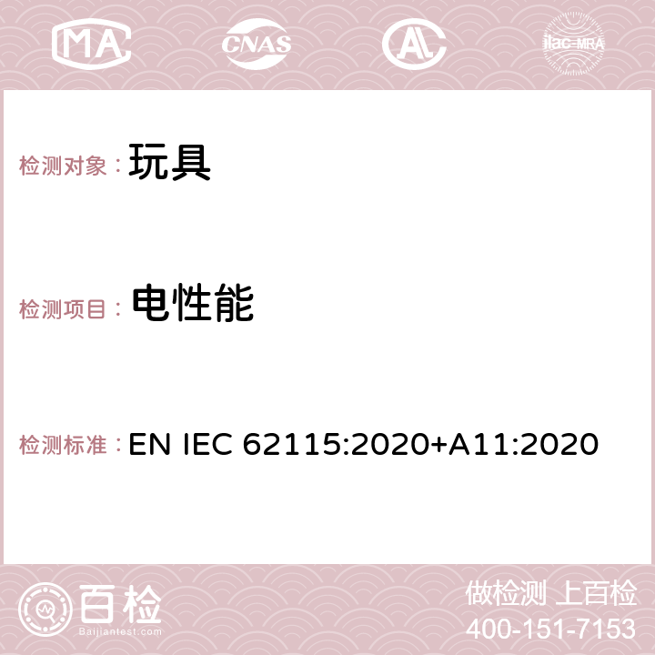 电性能 电玩具的安全 EN IEC 62115:2020+A11:2020 19 辐射和类似危害
