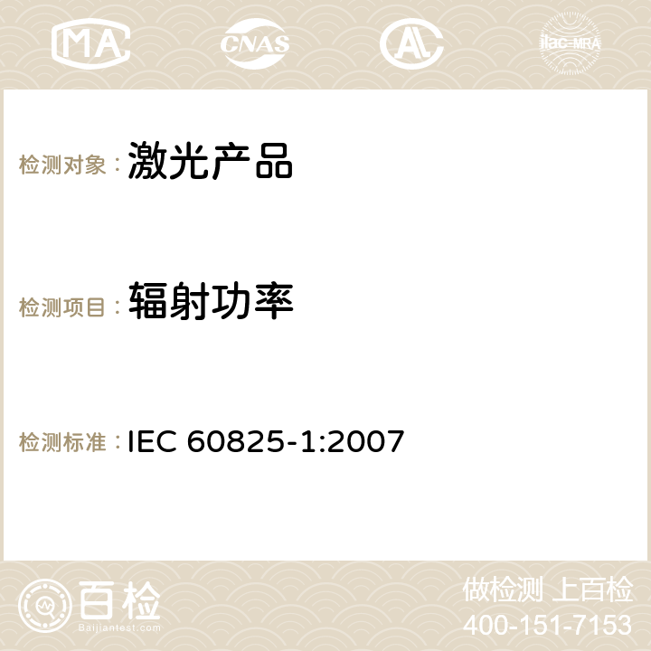 辐射功率 IEC 60825-1-2007 激光产品的安全 第1部分:设备分类和要求