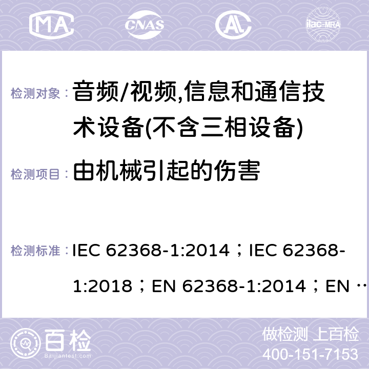 由机械引起的伤害 音频/视频、信息和通信技术设备--第1部分：安全要求 IEC 62368-1:2014；IEC 62368-1:2018；EN 62368-1:2014；EN 62368-1:2014+A11:2017；EN IEC 62368-1:2020+A11:2020；AS/NZS 62368.1:2018 8