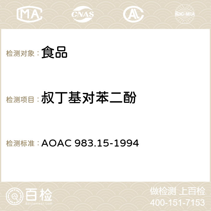叔丁基对苯二酚 AOAC 983.15-1994 油、脂肪和乳脂肪中的酚类抗氧化剂的测定 