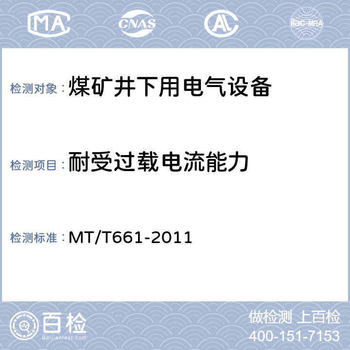 耐受过载电流能力 煤矿井下用电器设备通用技术条件 MT/T661-2011 5.3.4.5