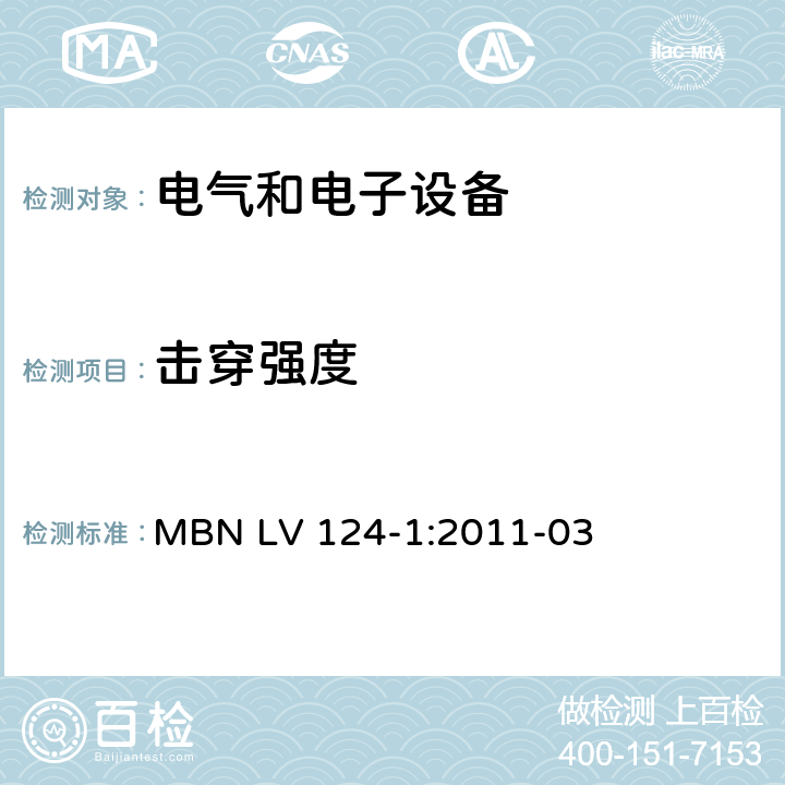击穿强度 3.5吨以下汽车电气和电子部件 试验项目、试验条件和试验要求 第1部分：电气要求 MBN LV 124-1:2011-03 4.20