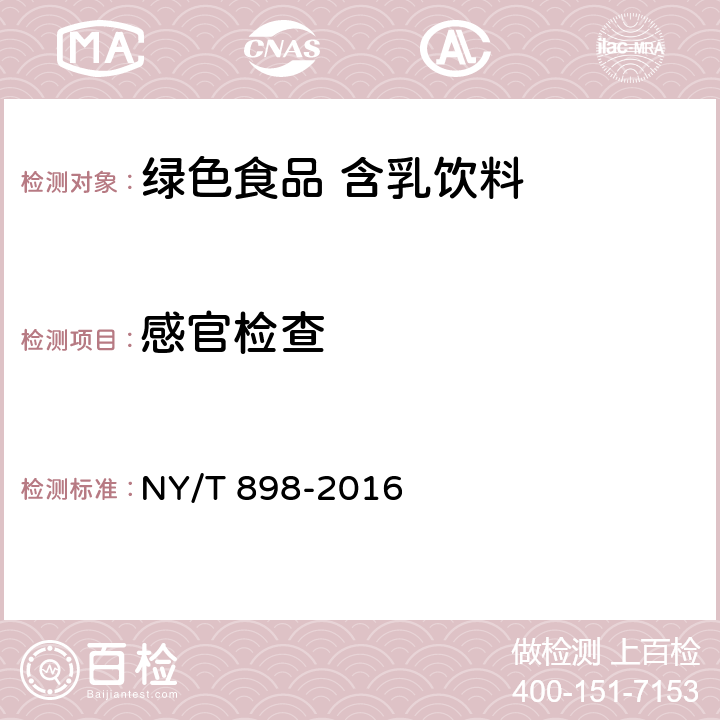 感官检查 绿色食品 含乳饮料 NY/T 898-2016 5.3