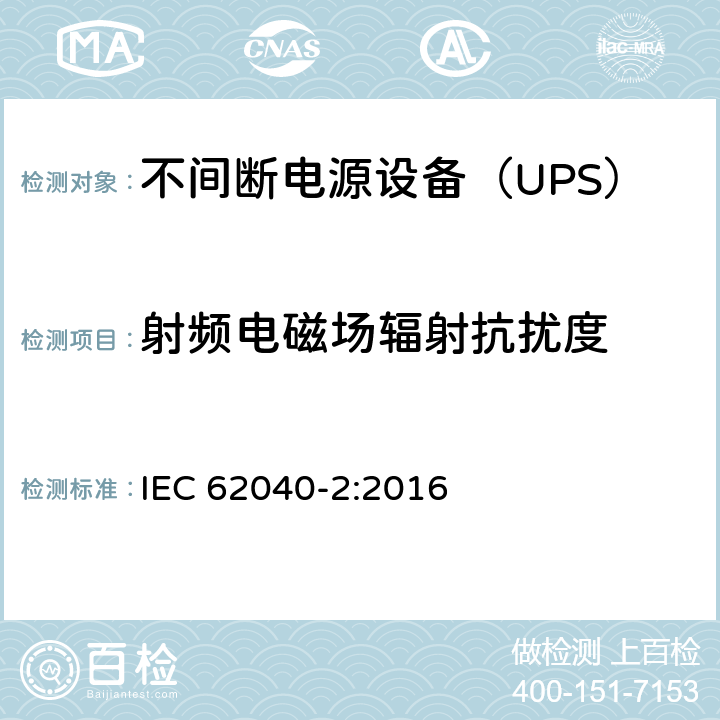 射频电磁场辐射抗扰度 不间断电源设备(UPS) 第2部分：电磁兼容性(EMC)要求 IEC 62040-2:2016 6.3