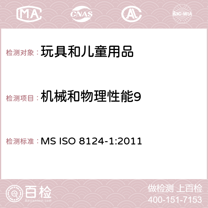 机械和物理性能9 玩具安全第一部分：机械物理安全性能 MS ISO 8124-1:2011 条款 4.1 正常使用