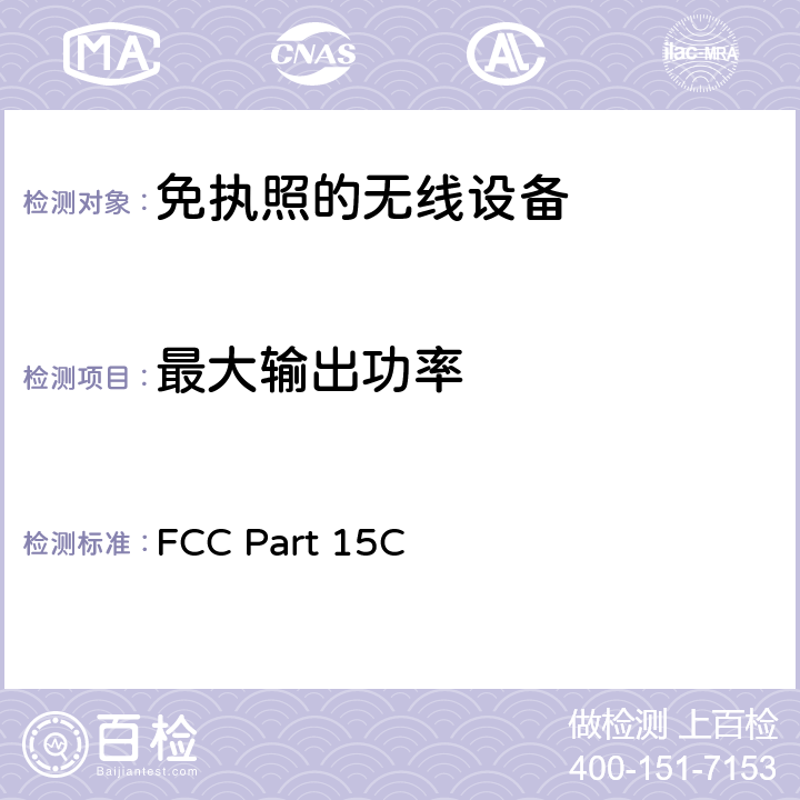 最大输出功率 美国国家标准的未授权的无线通信设备符合性测试程序 FCC Part 15C:有意发射体 FCC Part 15C 15.247(b)(1)