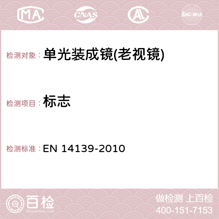 标志 装成镜的技术规范 EN 14139-2010 5