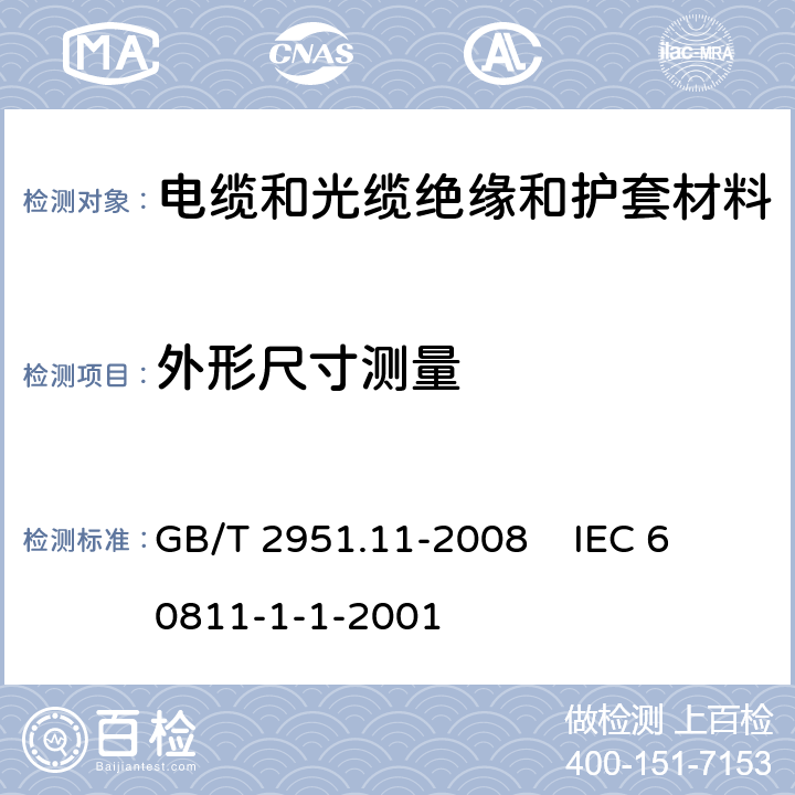 外形尺寸測量 電纜和光纜絕緣和護套材料通用試驗方法 第11部分：通用試驗方法 厚度和外形尺寸測量 機械性能試驗 GB/T 2951.11-2008 
IEC 60811-1-1-2001 8.3