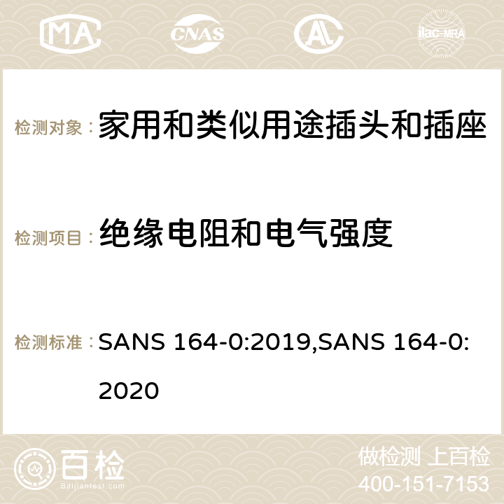 绝缘电阻和电气强度 SANS 164-0:2019,SANS 164-0:2020 用于南非家用和类似用途插头和插座第0部分:通用要求  cl 17