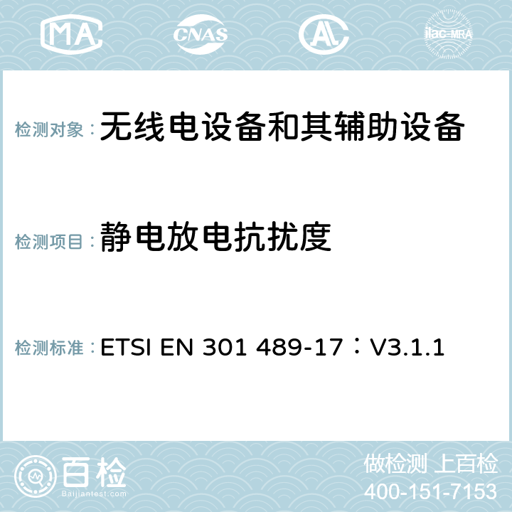 静电放电抗扰度 无线电设备和其辅助设备的电磁兼容性（EMC）标准； 第17部分：宽带数据传输系统的特殊要求 涵盖2014/53/EU指令第3.1(b)条基本要求的协调标准 ETSI EN 301 489-17：V3.1.1 7