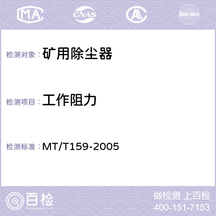 工作阻力 MT/T 159-2005 【强改推】矿用除尘器通用技术条件