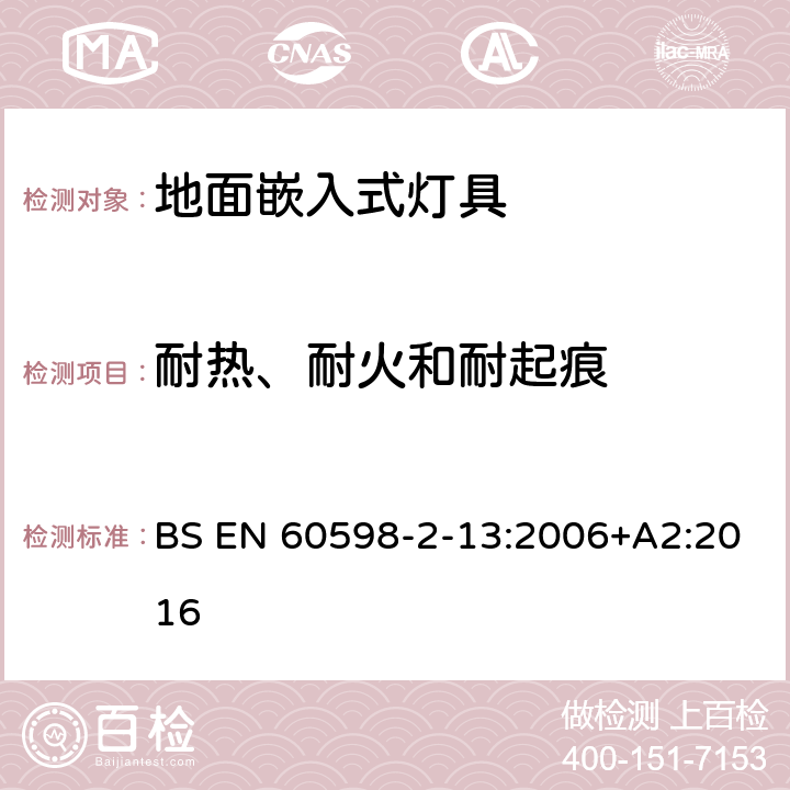 耐热、耐火和耐起痕 灯具 第2-13部分:特殊要求 地面嵌入式灯具 BS EN 60598-2-13:2006+A2:2016 13.15