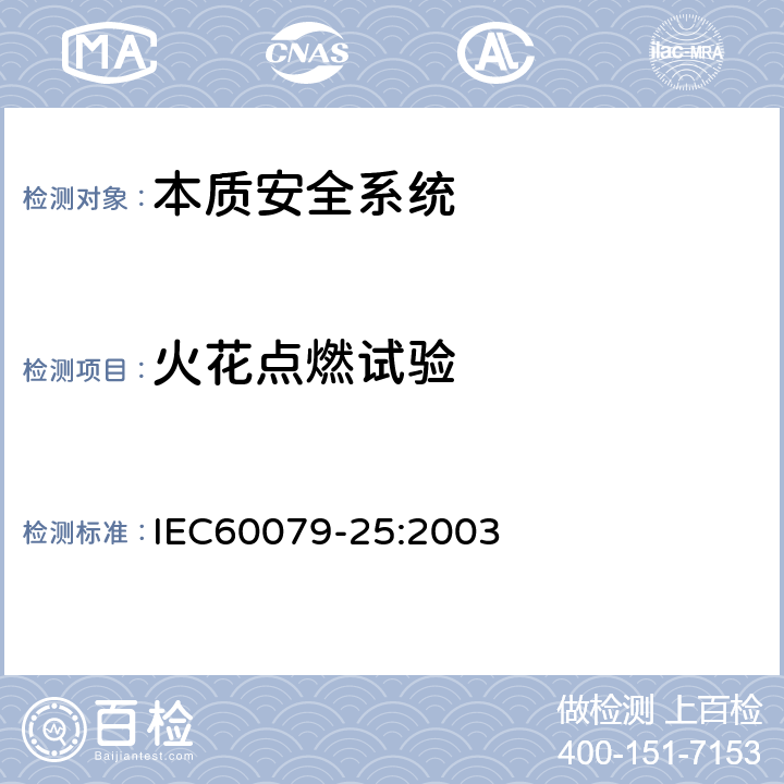 火花点燃试验 IEC 60079-25-2003 爆炸性气体环境用电气设备 第25部分:本质安全系统
