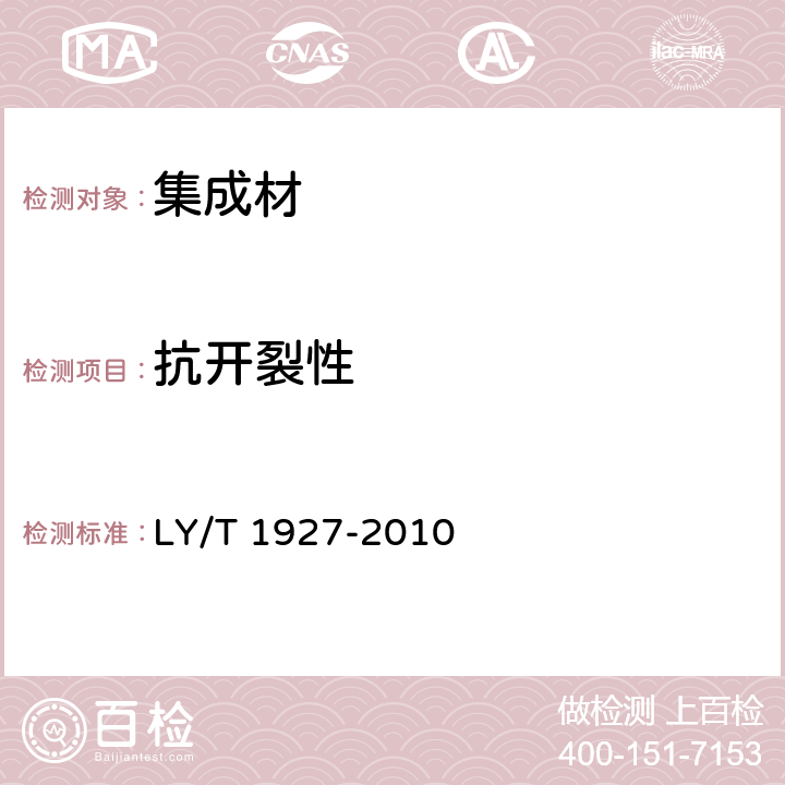 抗开裂性 集成材理化性能试验方法 LY/T 1927-2010 4.6