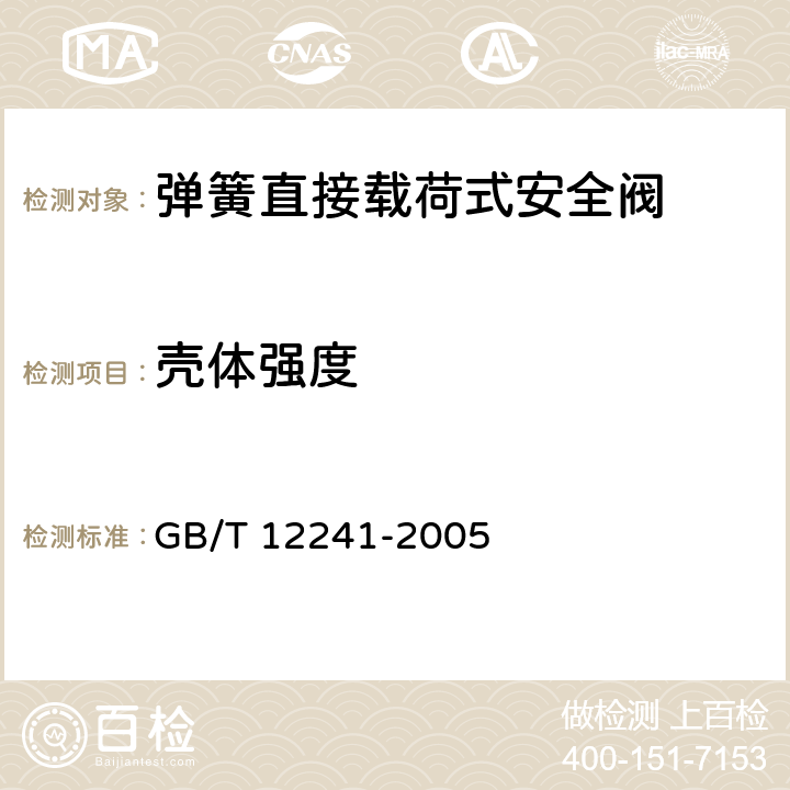 壳体强度 安全阀 一般要求 GB/T 12241-2005 5.1.3