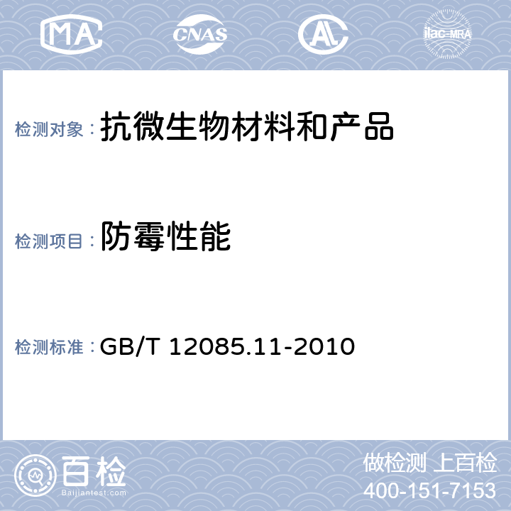 防霉性能 GB/T 12085.11-2010 光学和光学仪器 环境试验方法 第11部分:长霉