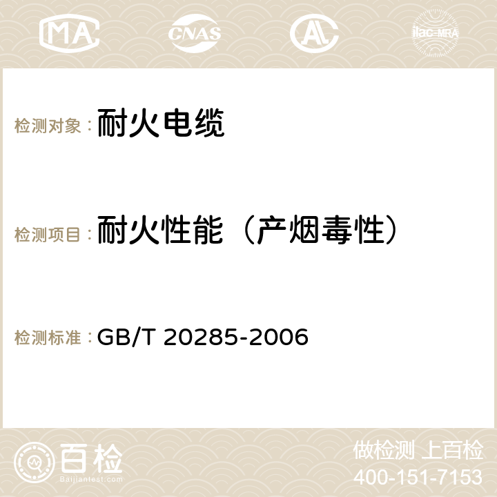 耐火性能（产烟毒性） 材料产烟毒性危险分级 GB/T 20285-2006