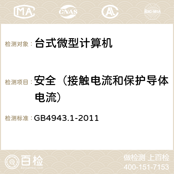 安全（接触电流和保护导体电流） 《信息技术设备 安全 第2部分：通用要求》 GB4943.1-2011 5.1