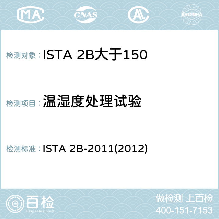 温湿度处理试验 大于150lb（68Kg）的包装件-部分模拟性能试验程序 ISTA 2B-2011(2012)