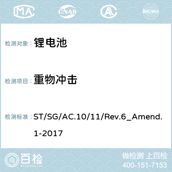 重物冲击 关于危险货物运输的建议书 试验和标准手册 第6修订版 第III部分 38.3节 ST/SG/AC.10/11/Rev.6_Amend.1-2017 38.3.4.6