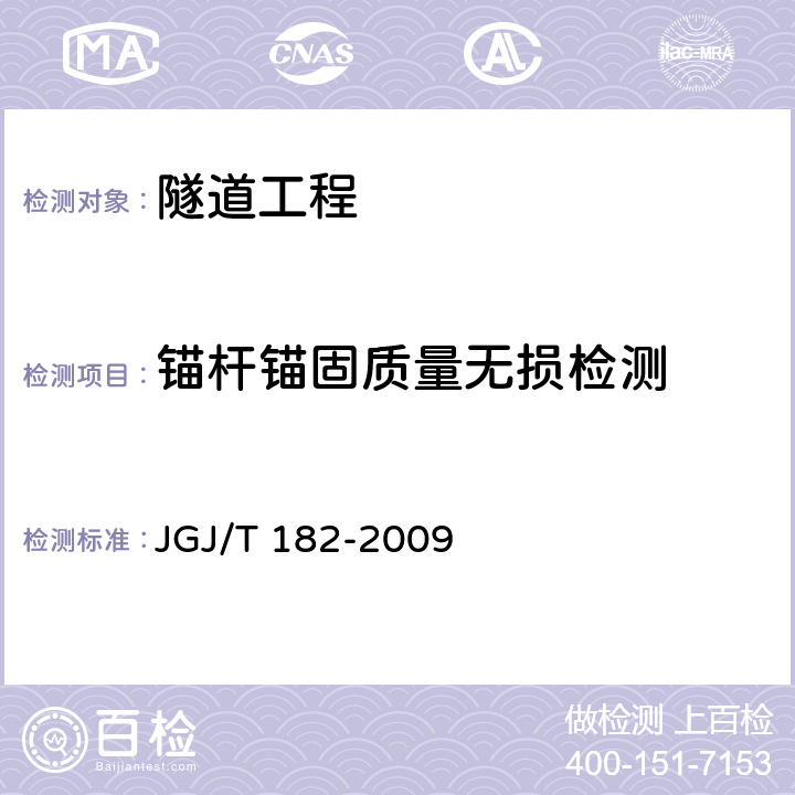 锚杆锚固质量无损检测 JGJ/T 182-2009 锚杆锚固质量无损检测技术规程(附条文说明)