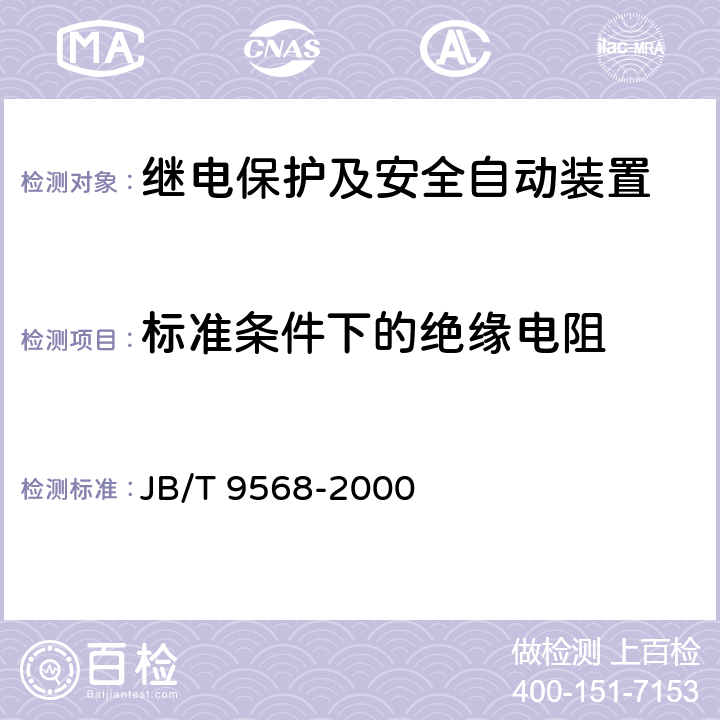 标准条件下的绝缘电阻 JB/T 9568-2000 电力系统继电器、保护及自动装置通用技术条件