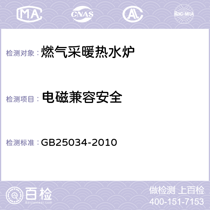 电磁兼容安全 燃气采暖热水炉 GB25034-2010 6.12/附录G