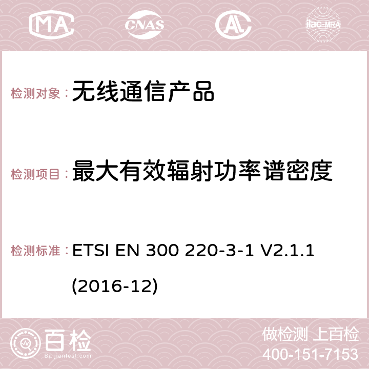 最大有效辐射功率谱密度 第三部分-1:低工作周期报警设备工作在 (869,200 MHz to 869,250 MHz) ETSI EN 300 220-3-1 V2.1.1 (2016-12)