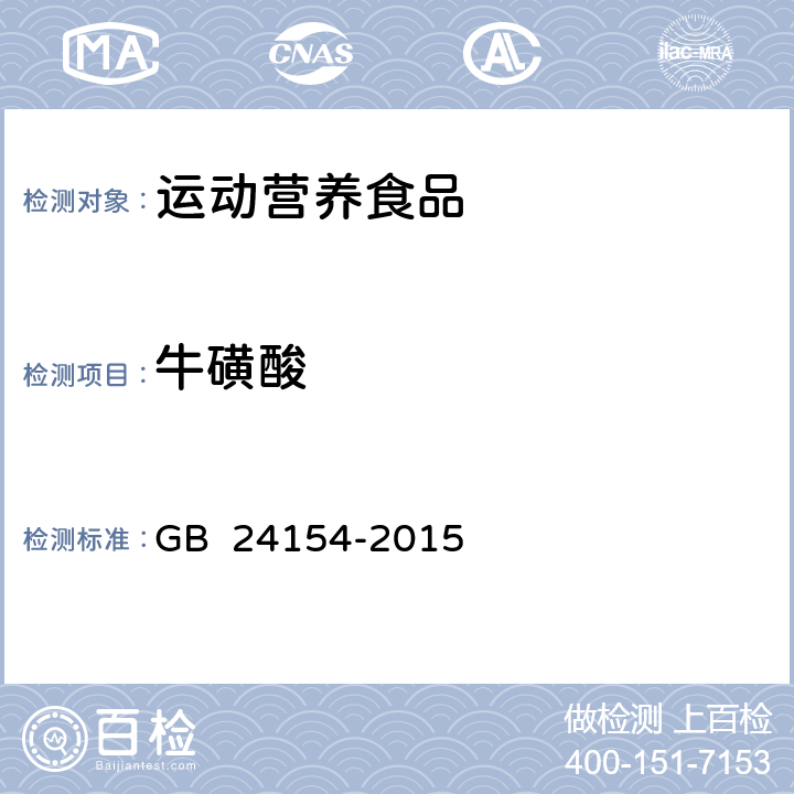 牛磺酸 食品安全国家标准 运动营养食品通则 GB 24154-2015 4.4.2(GB 5009.169-2016)