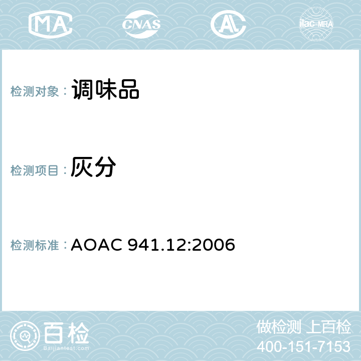 灰分 AOAC 941.12:2006 调味料的测定 重量分析法 