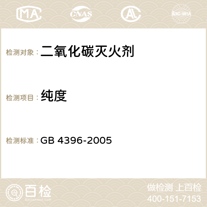 纯度 GB 4396-2005 二氧化碳灭火剂