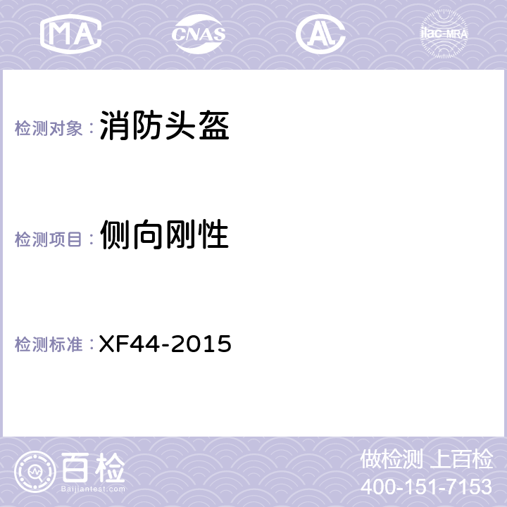 侧向刚性 《消防头盔》 XF44-2015 5.3.8