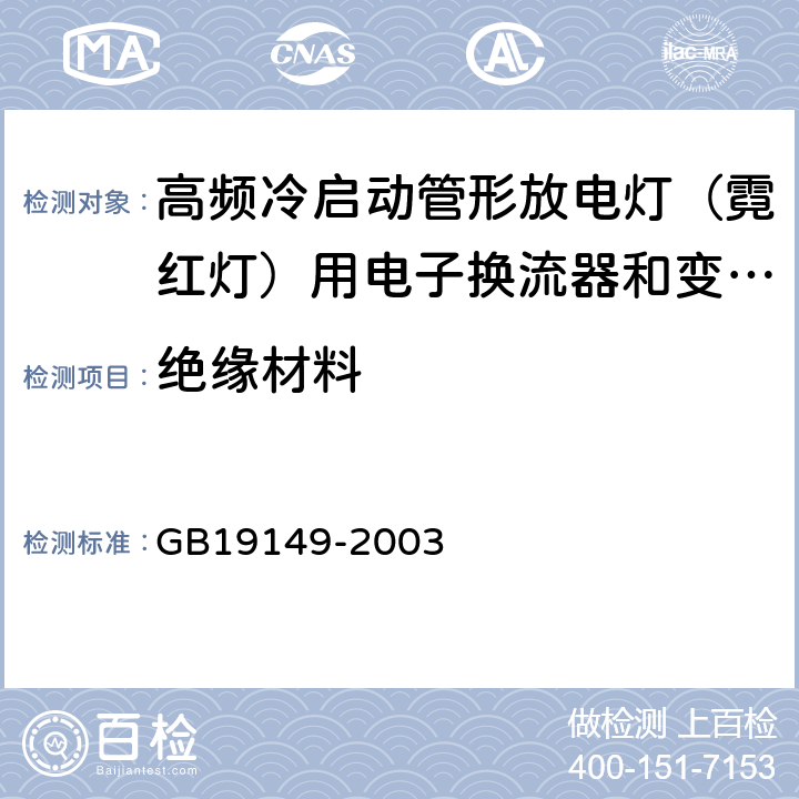 绝缘材料 空载输出电压超过1000V的管形放电灯用变压器(霓虹灯变压器)的一般要求和安全要求 GB19149-2003 Cl.21