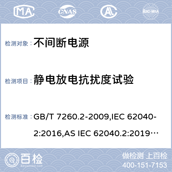 静电放电抗扰度试验 不间断电源设备(UPS) 第2部分:电磁兼容性(EMC)要求 GB/T 7260.2-2009,IEC 62040-2:2016,AS IEC 62040.2:2019,EN IEC 62040-2:2018,BS EN IEC 62040-2:2018 7.3
