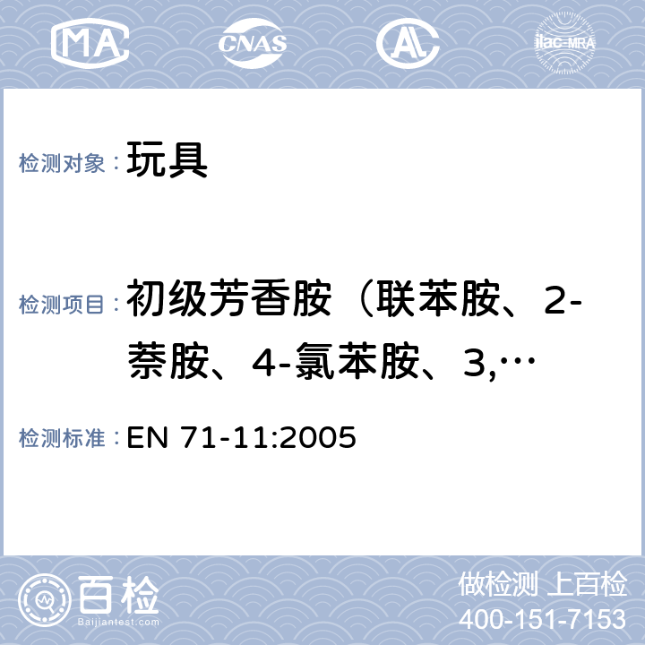 初级芳香胺（联苯胺、2-萘胺、4-氯苯胺、3,3-二氯联苯胺、3,3-二甲氧基联苯胺、3,3-二甲基联苯胺、邻甲基苯胺、邻氨基苯甲醚、苯胺） EN 71-11:2005 玩具安全 第11部分：有机化合物的分析方法 