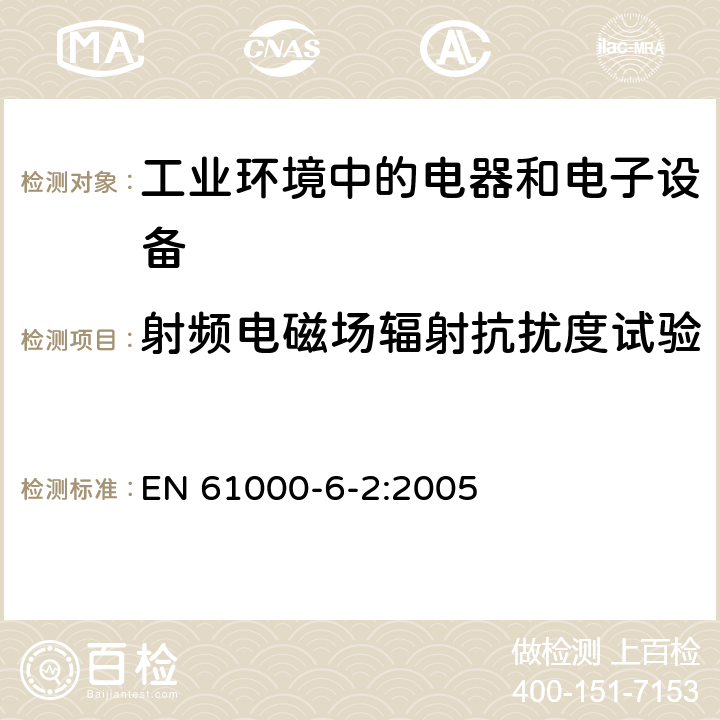 射频电磁场辐射抗扰度试验 电磁兼容 通用标准 工业环境中的抗扰度试验 EN 61000-6-2:2005