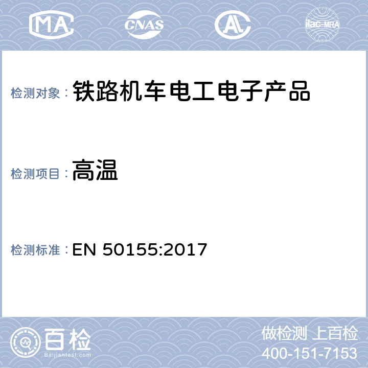 高温 铁路应用-机车车辆-电子设备 EN 50155:2017 13.4.5