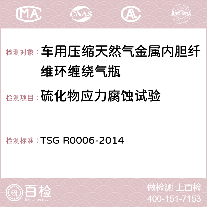 硫化物应力腐蚀试验 TSG R0006-2014 气瓶安全技术监察规程