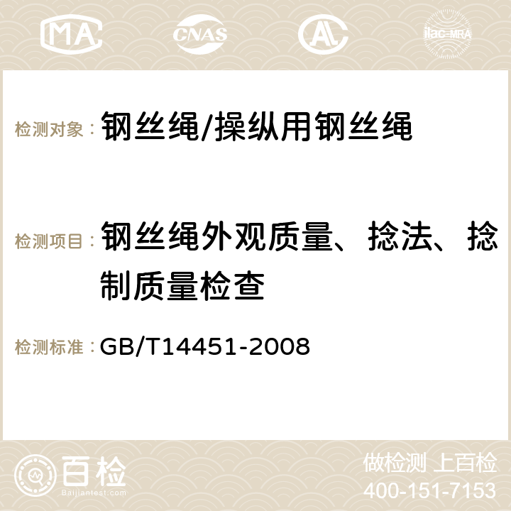 钢丝绳外观质量、捻法、捻制质量检查 操纵用钢丝绳 GB/T14451-2008 8.2.1,8.2.5