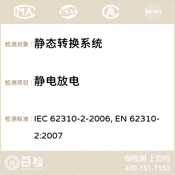 静电放电 静态转换系统(STS).第2部分:电磁兼容性(EMC)要求 IEC 62310-2-2006, EN 62310-2:2007 条款6