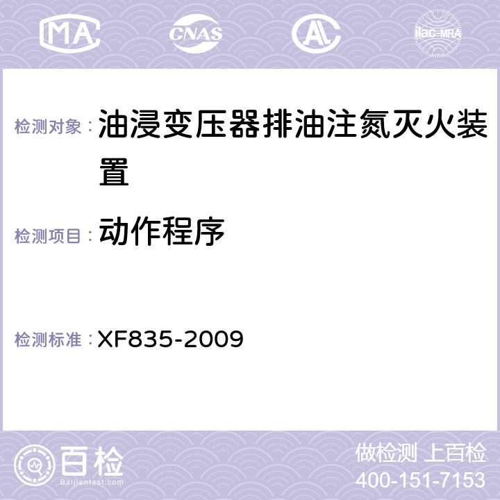 动作程序 《油浸变压器排油注氮灭火装置》 XF835-2009 5.3.3