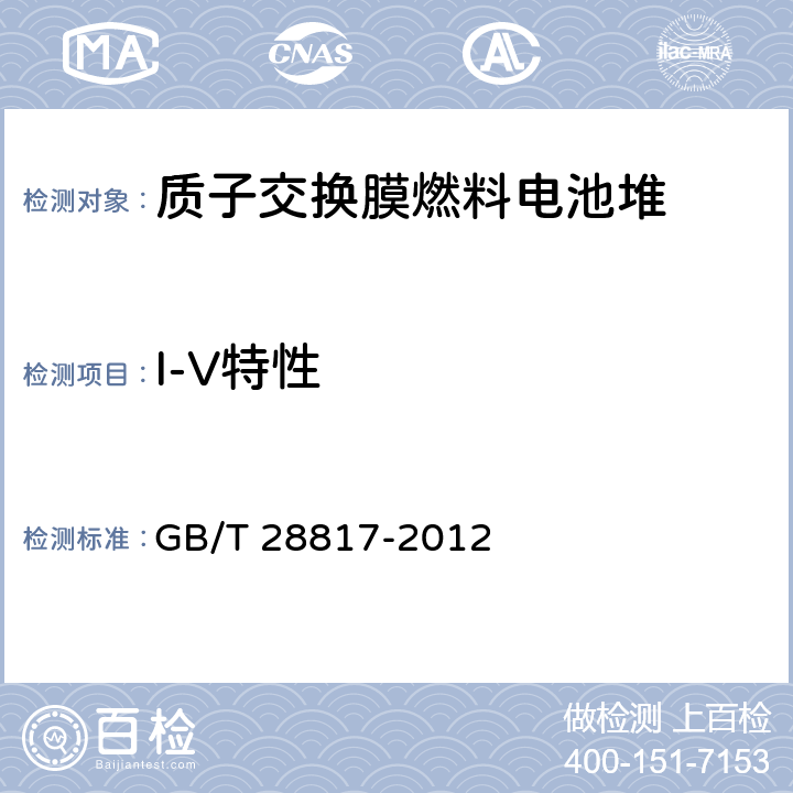 I-V特性 聚合物电解质燃料电池单电池测试方法 GB/T 28817-2012 11.2